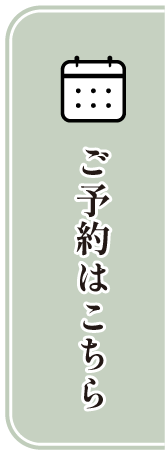 ご予約はこちら